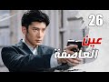 الحلقة 26 من مسلسل الاثارة عين العاصفة Storm Eye 
