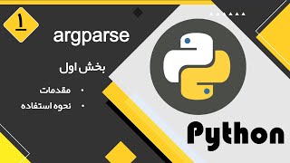 بخش اول - Argparse آموزش کامل کار با
