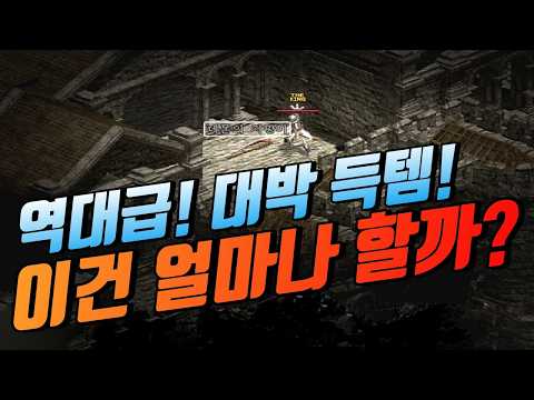 역대급🔥초대박 득템 "이건 얼마나 할까?" [리니지 클래식] thumbnail