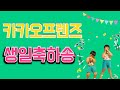 카카오프렌즈 밴드 생일축하송 5세아이 신나는 댄스타임 카카오프렌즈 밴드 생일축하송 5세아이 신나는 댄스타임