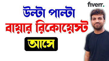 ফাইভারঃ উল্টা পাল্টা বায়ার রিকোয়েস্ট আসছে | জেনুইন বায়ার চিনবেন কি করে? Fiverr Buyer request