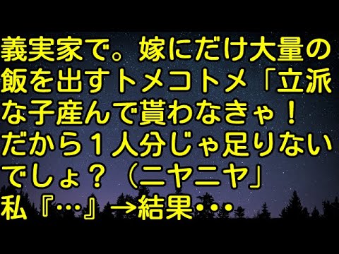 【スカッとする話】義実家で。嫁にだけ大量の飯を出すトメコトメ「立派な子産んで貰わなきゃ！だから１人分じゃ足りないでしょ？（ニヤニヤ」私『…』→結果・・・　スカッとしようぜチャンネル