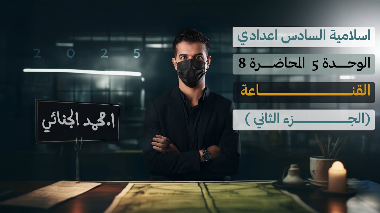 ختامية المنهج ( القناعة ) | الجزء الثاني | التصوير الجديد 2025 💛.