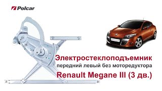 Электростеклоподъемник Renault Megane III (3 дв.) передний левый без мотора. Обзор