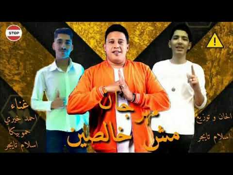 حصري مهرجان مش خالصين غناء بيكا تايجر و خيري توزيع الدخلاوي 2020