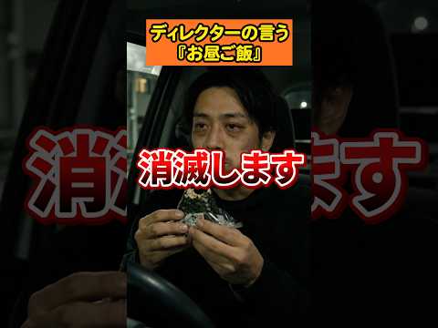 信用できないディレクターの言葉「お昼ご飯」 #撮影現場のリアル