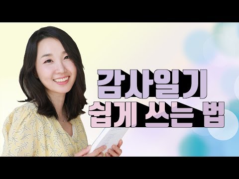 운명을 바꾸는 감사일기 쓰는법 | How to write Gratitude Journal | Oprah&rsquo;s Gratitude Journal  오프라윈프리의 감사일기 |