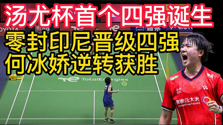 BWF湯尤杯首個四強席位誕生，國羽何冰嬌拒絕大爆冷2-1獲勝，大比分3-0零封印尼晉級四強！BWF湯姆斯杯國羽小將李詩灃突破自我，2-1逆轉世界第三。2022湯姆斯杯，日本世界冠軍桃田賢斗0-2慘敗 - 天天要聞