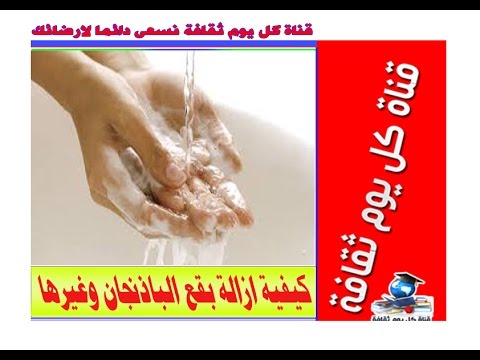 كيفية ازالة بقع الباذنجان وغيرها من يدك إليك طرق متعددة للتخل ص من هذه الألوان