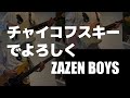 【cover】チャイコフスキーでよろしく / ZAZEN BOYS (Vocal, Guitar, Bass cover)