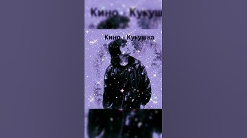 Thumbnail of Виктор Цой- Кукушка #shorts