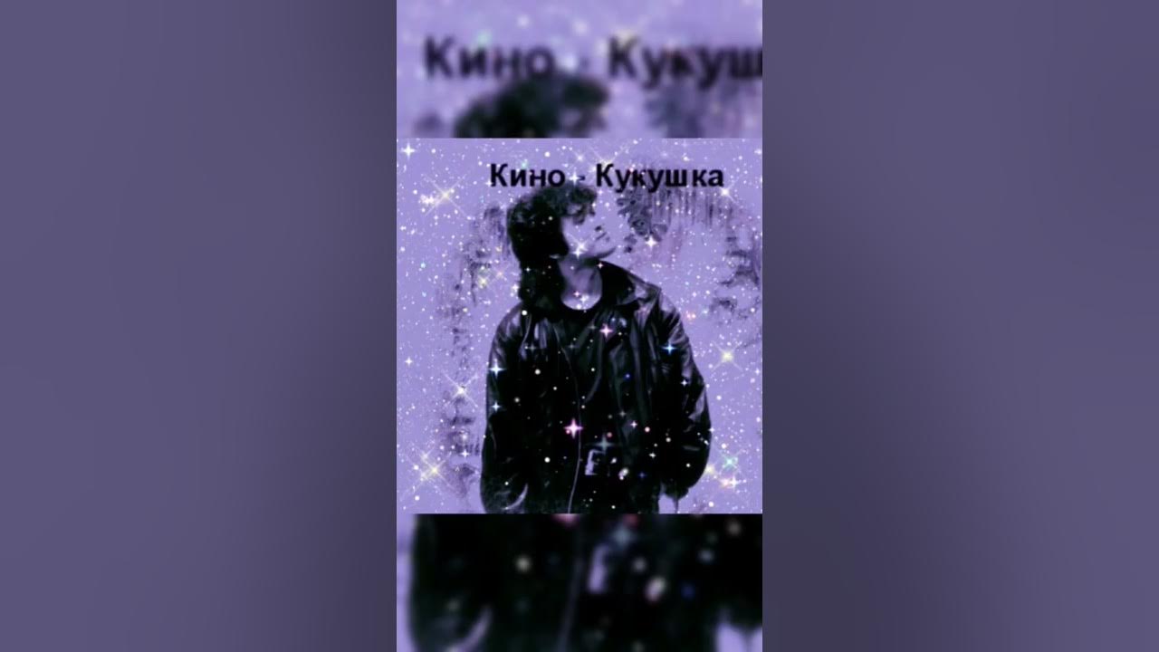 Виктор Цой- Кукушка #shorts