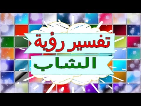 تفسير رؤية الشاب في المنام تفسير الاحلام الشاب تفسير الاحلام للنابلسي 2018