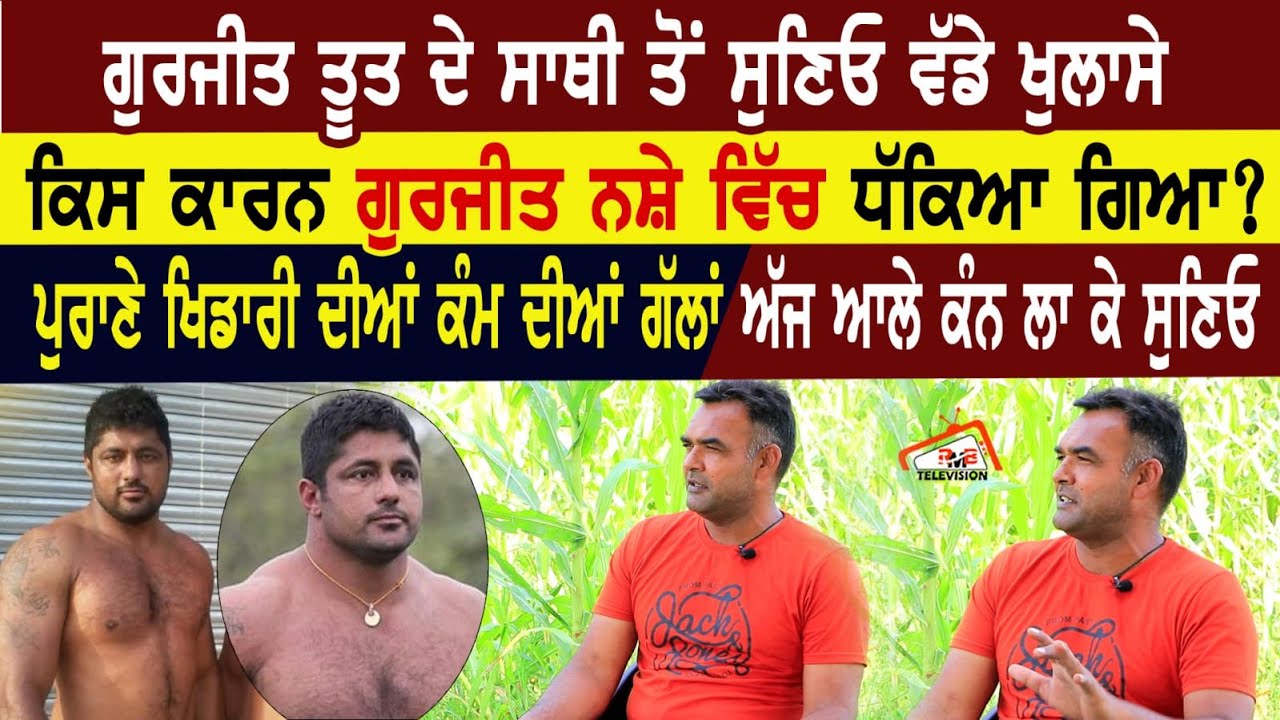 Gurjeet Toot ਦੇ ਸਾਥੀ ਤੋਂ ਸੁਣਿਓ ਵੱਡੇ ਖੁਲਾਸੇ | ਕਿਸ ਕਾਰਨ ਗੁਰਜੀਤ ਨਸ਼ੇ ਵਿੱਚ ਧੱਕਿਆ ਗਿਆ ?