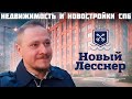 Новостройки СПб возле метро и парка — Обзор ЖК Новый Лесснер — Инвестиции в Недвижимость Петербурга