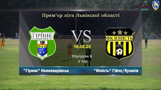 «Гірник» Новояворівськ – «Юність» Гійче/Куликів [Огляд матчу] (Прем&#39;єр ліга. 2 тур)