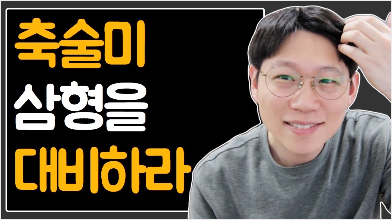 축술미 삼형의 원리와 활용법(대운과 세운으로 올 때)