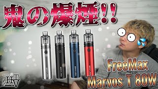 【電子タバコ】超爆煙でPOD史上もっとも濃厚『MarvosT 80W(マーボスティー) by FreeMax』味重視でこいつの右に出るものは居ない? ~ベイプ/レビュー~