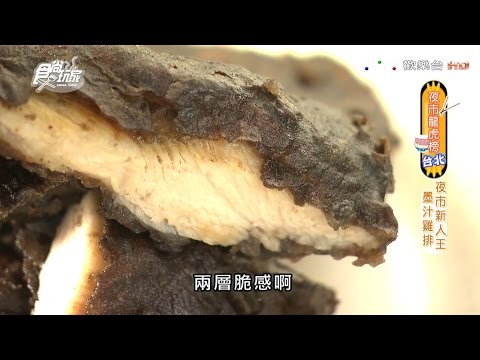 【食尚玩家】三重星光夜市 墨汁雞排 夜市新人王