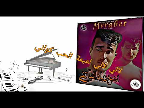 شاب زياد الباتني اغنية لاتي يبحث عنها الجميع لالي لالي لميمة الحب كواني