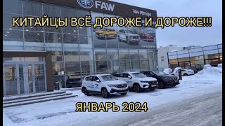 FAW В ЯНВАРЕ 2024 ГОДА ЛУПИТ ЦЕНЫ!!!