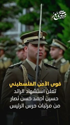 صدى نيوز | قوى الأمن الفلسطيني تعلن ارتقاء الرائد حسين نصار في مخيم جنين