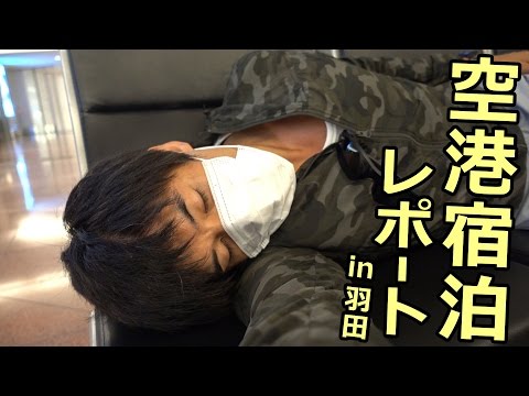 空港宿泊レポート！in 羽田国際空港ターミナル
