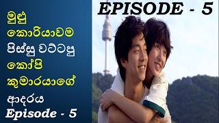 මුළු කොරියාවම පිස්සු වට්ටපු කෝපි කුමාරයාගේ ආදරය | Episode 5 | Coffee Prince