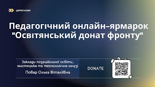 Повар Ольга Віталіївна | Позашкільної освіти, мистецька, технологічна | Педагогічний онлайн-ярмарок