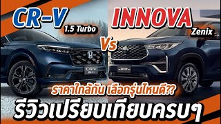 รีวิวเปรียบเทียบ ALL NEW TOYOTA INNOVA ZENIX VS HONDA CR-V เลือกรุ่นไหนดี I CAR COMPARISON