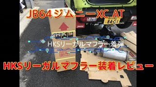 JB64 ジムニーXC AT　SOREXヒッチメンバー＆HKS LEGALマフラー取付