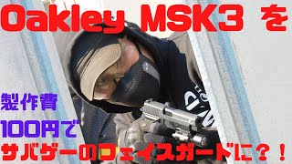 Oakley MSK3をサバイバルゲームのフェイスガードにする方法を解説！