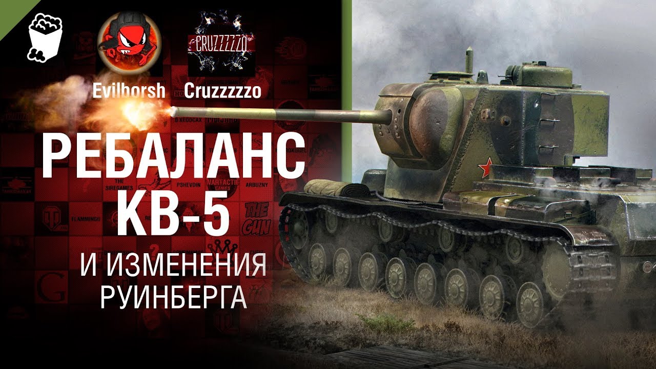 мир танков статистика Ребаланс КВ-5 и изменения Руинберга - Танконовости №216 - От Evilborsh и Cruzzzzzo [World of Tanks]