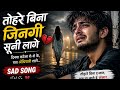 तोहरे बिना जिनगी सूनी लागे17bhojpuri songs #BhojpuriSadSong #SadSongLyrics #BhojpuriMusic#BrokenHear