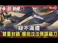 疑不滿遭「雙重封鎖」棚拍汶汶預謀藏刀｜TVBS新聞 @TVBSNEWS01