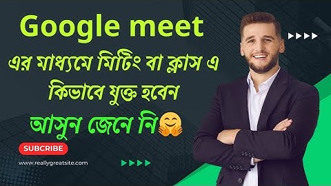 How to use Google Meet App।। মোবাইল দিয়ে গুগোল মিটে ক্লাস বা মিটিং যোগদান করার নিয়ম।