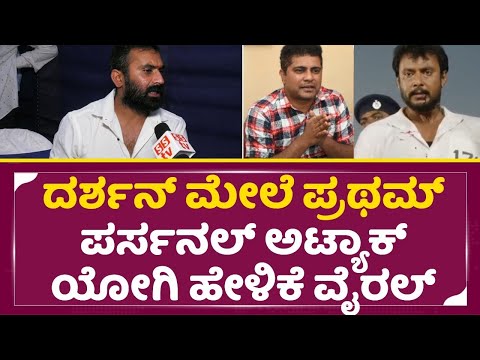 ದರ್ಶನ್ ಮೇಲೆ ಪ್ರಥಮ್ ಪರ್ಸನಲ್ ಅಟ್ಯಾಕ್ ಯೋಗಿ ಹೇಳಿಕೆ ವೈರಲ್ | Loose Mada | Yogi | Darshan | Pratham | SStv ದರ್ಶನ್ ಮೇಲೆ ಪ್ರಥಮ್ ಪರ್ಸನಲ್ ಅಟ್ಯಾಕ್ ಯೋಗಿ ಹೇಳಿಕೆ ವೈರಲ್ | Loose Mada | Yogi | Darshan | Pratham | SStv