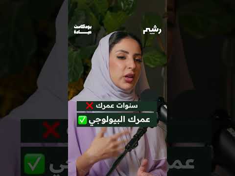 قد سمعت عن العمر البيولوجي