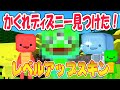 【脱獄ごっこ】神アプデでディズニーきた！？レベルアップガチャスキン全部に「あだ名」をムリヤリつけてみたwww