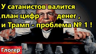 На Сходняке Сатанисты Заявляют  ,,Трамп Проблема,, !  План По Цифровым Деньгам Проваливается ! \ Сша