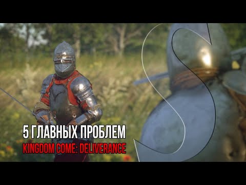 Видео: 5 Главных проблем Kingdom Come: Deliverance