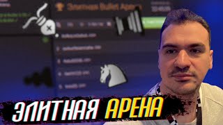 Ежемесячная арена на «Lichess.org» [RU]