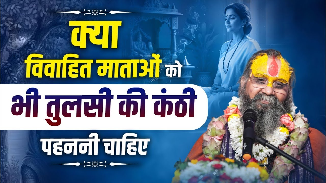 क्या विवाहित माताओं को भी तुलसी की कंठी पहननी चाहिए ।। तुलसी महिमा ।। 