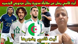 رسمياً 🔴 الصحفي مؤمن آيت قاسي يكشف آخر تطورات اللاعبين مزدوجي الجنسيه للخضر😲🇩🇿💥