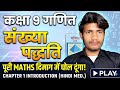 Class 9 Maths Chapter 1 Number System (संख्या पद्धति) Introduction | NCERT Hindi Medium 2026