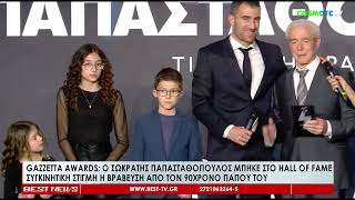 Gazzetta Awards: Ο Σωκράτης Παπασταθόπουλος μπήκε στο Hall of Fame