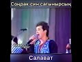 Салават Фатхетдинов - Сонрак Син Сагынырсын.