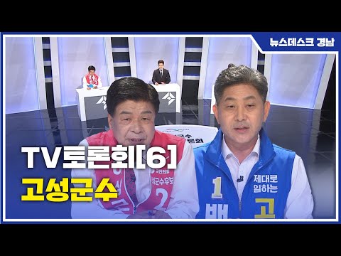 TV토론회[6] 고성군수 (2022.05.24/뉴스데스크/MBC경남)