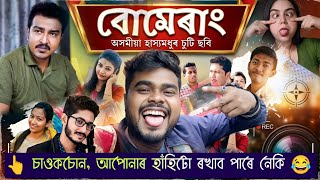 New assamese comedy video 😂 || Actor Nikunj || Pallab Plaban | Bumerang | #comedyvideo #actor_nikunj