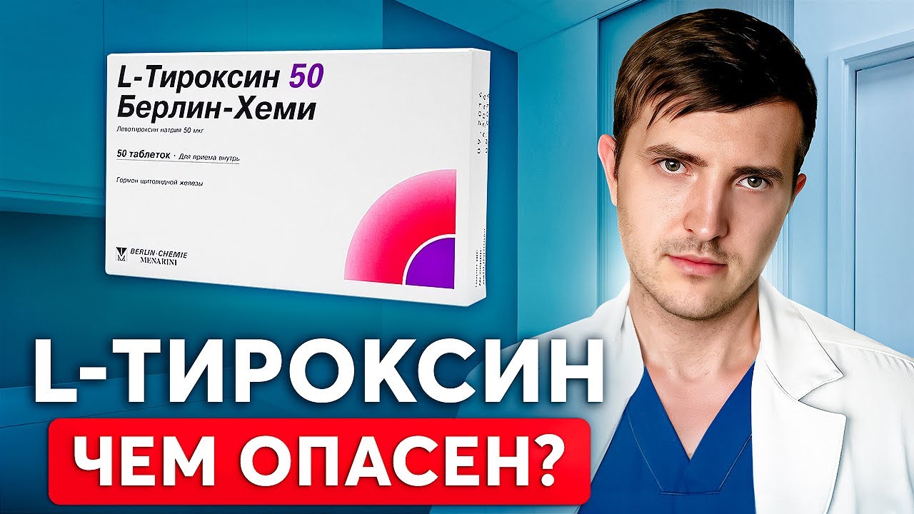 Вся правда про L-Тироксин, о которой почему-то молчат! Разбор препарата